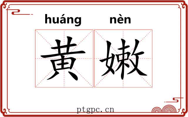黄嫩