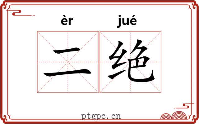 二绝