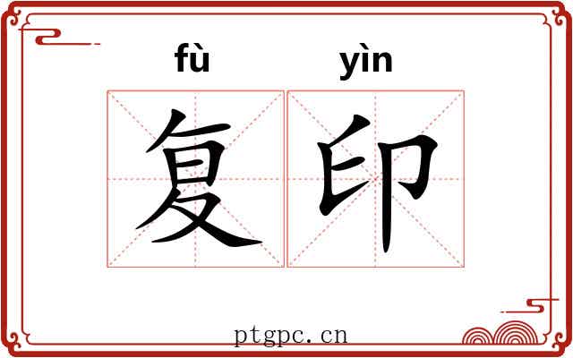 复印