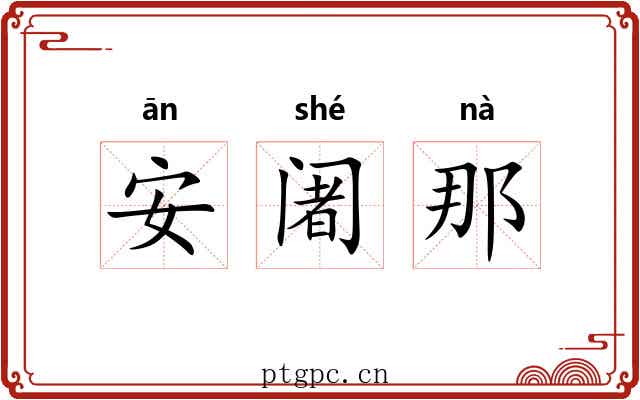 安阇那 安阇那