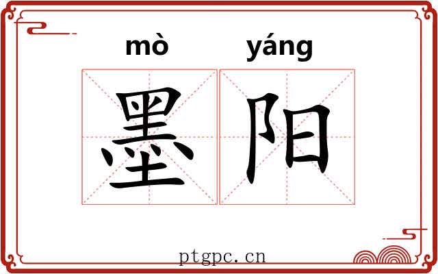 墨阳