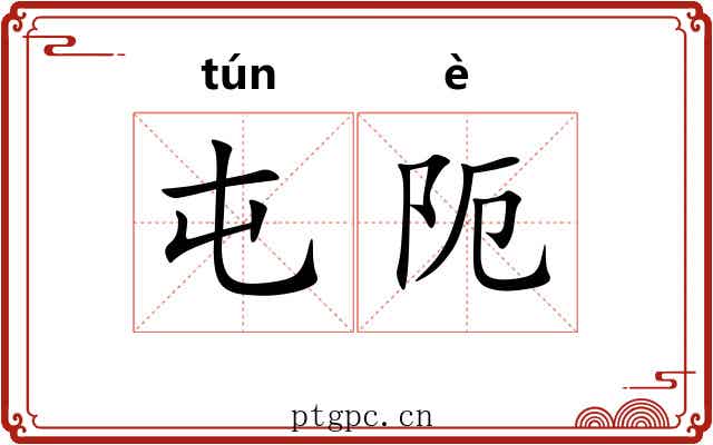 屯阨