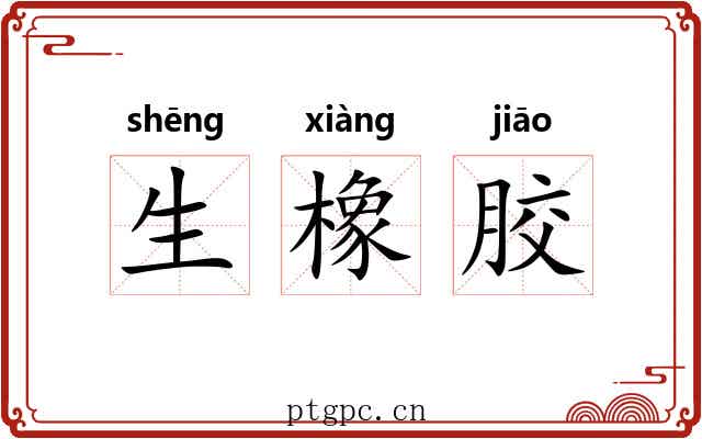 生橡胶 生橡胶