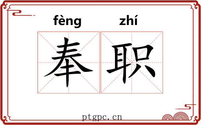 奉职 奉职