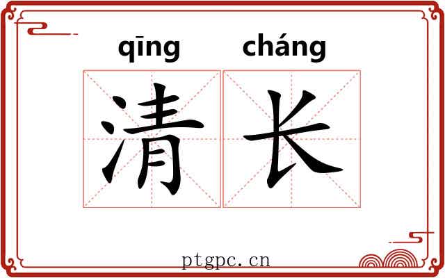 清长 清长