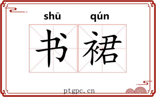 书裙 书裙