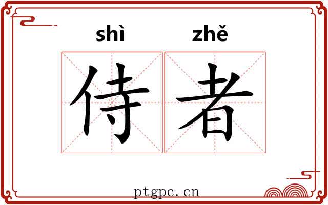 侍者 侍者