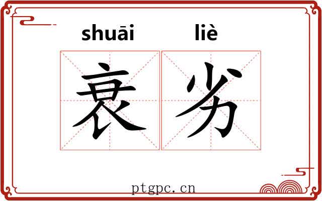 衰劣