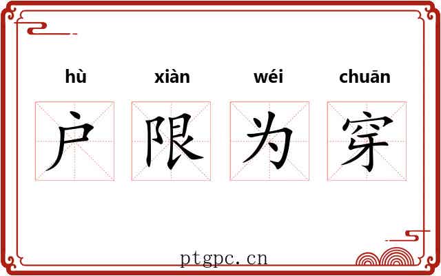 户限为穿 户限为穿