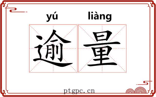 逾量