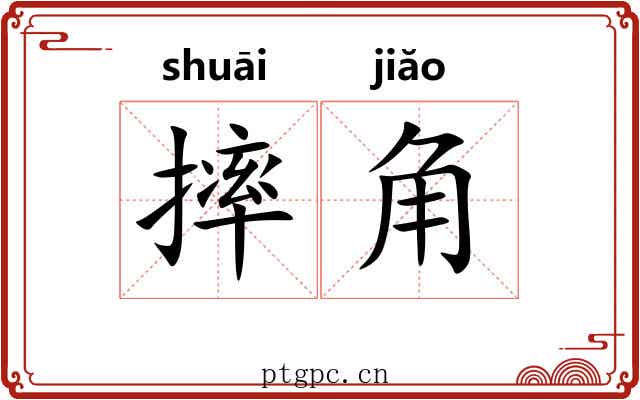 摔角 摔角