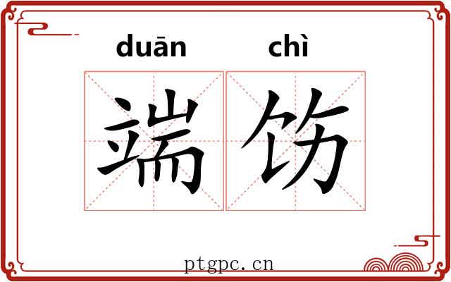 端饬
