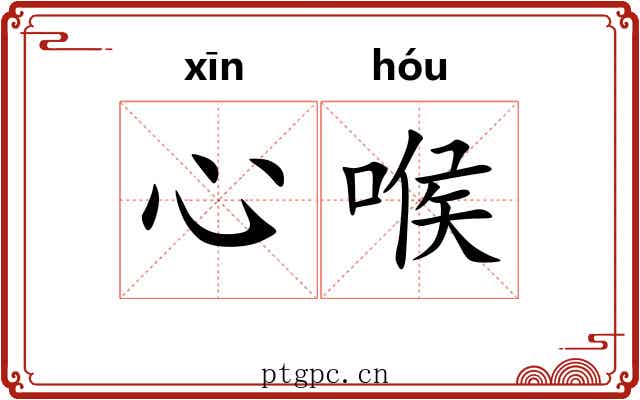 心喉