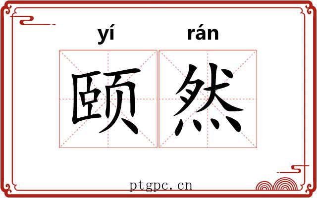颐然