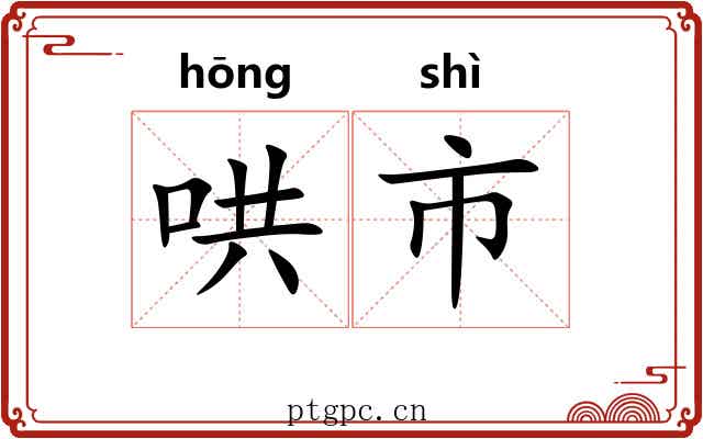 哄市