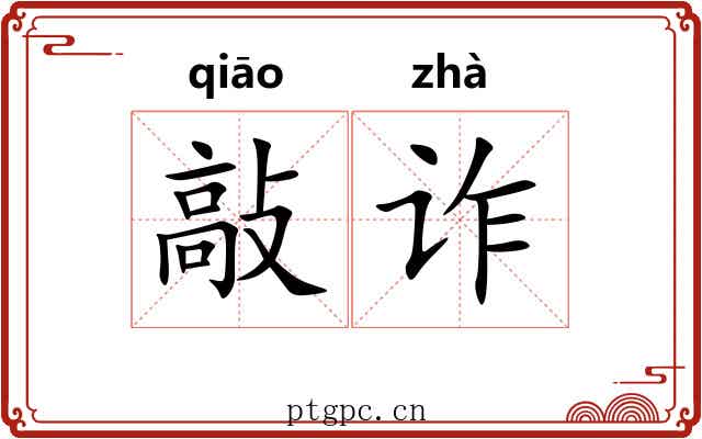 敲诈