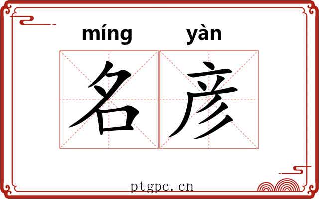 名彦