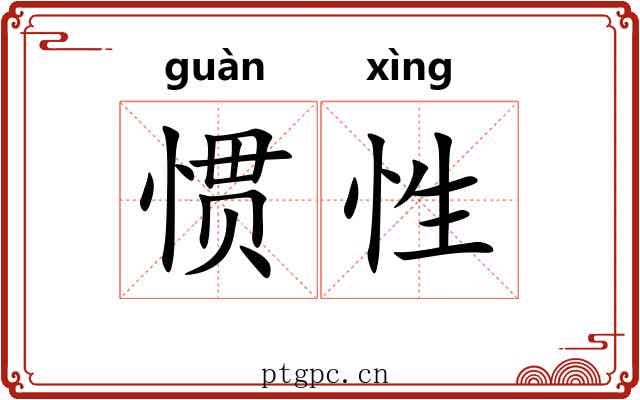 惯性