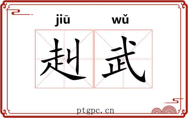 赳武