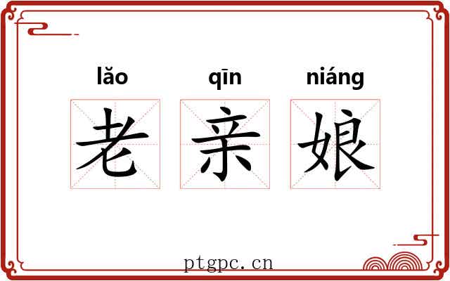 老亲娘 老亲娘