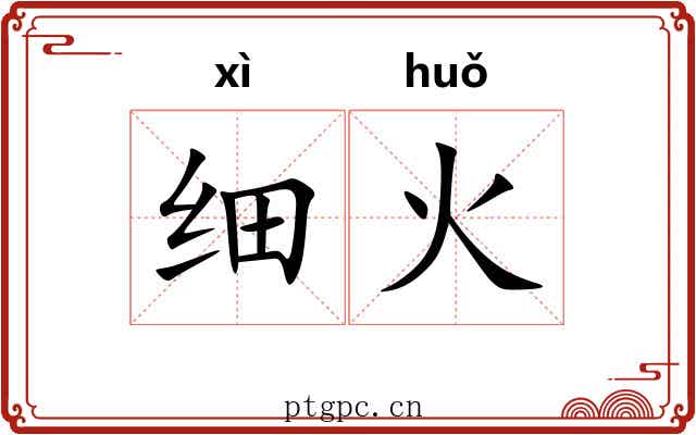 细火 细火