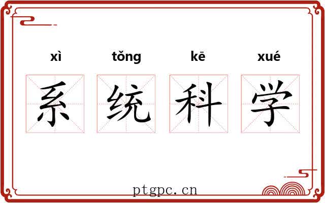 系统科学