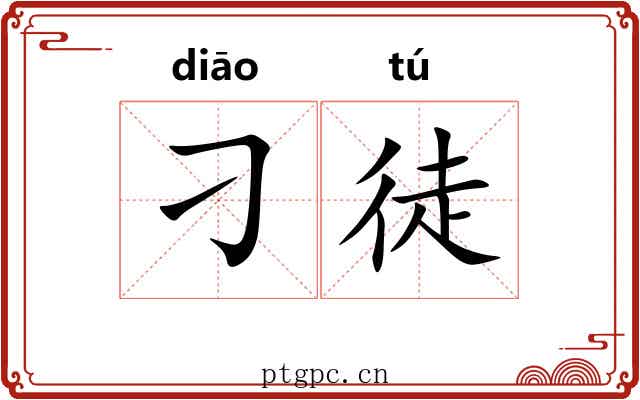 刁徒