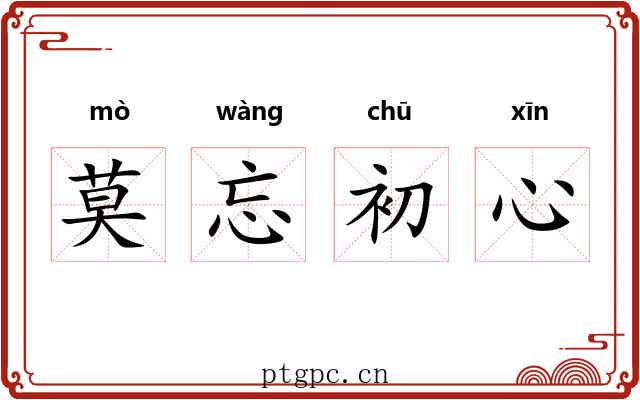 莫忘初心 莫忘初心