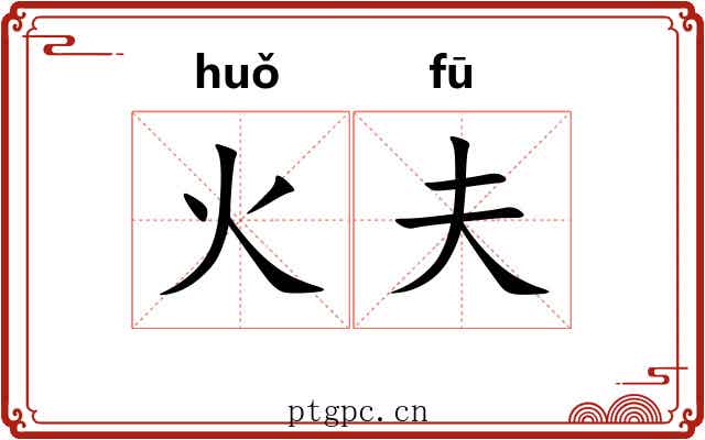 火夫 火夫