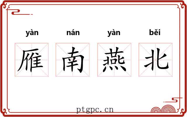 雁南燕北 雁南燕北