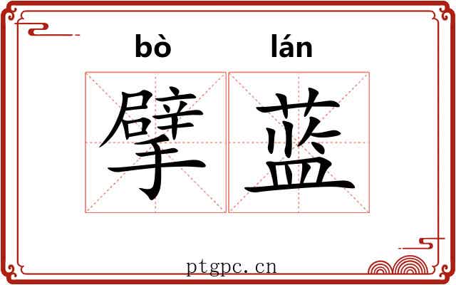 擘蓝