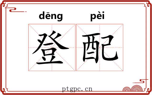 登配 登配