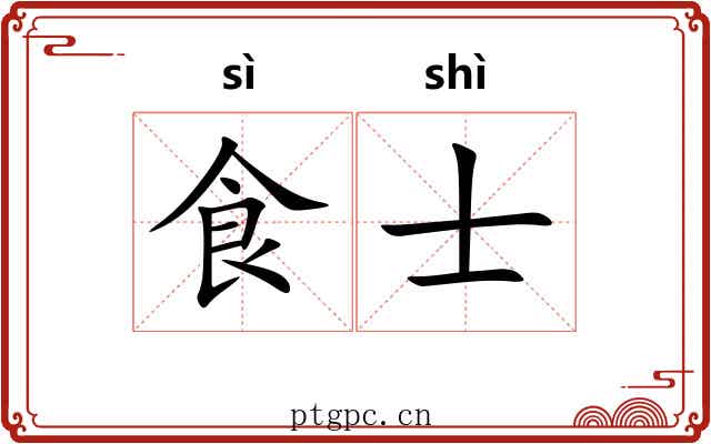 食士