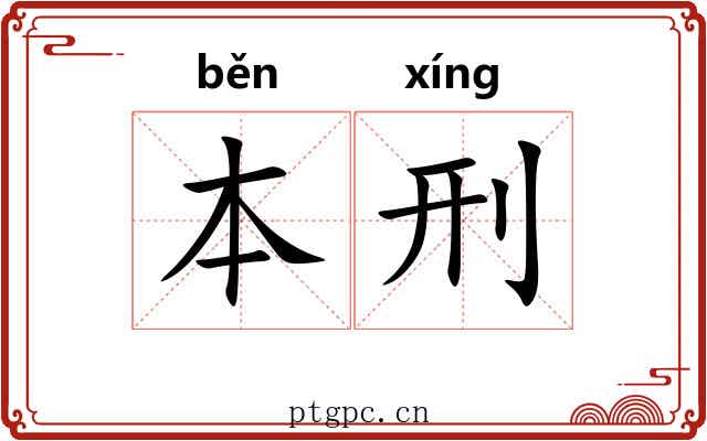 本刑