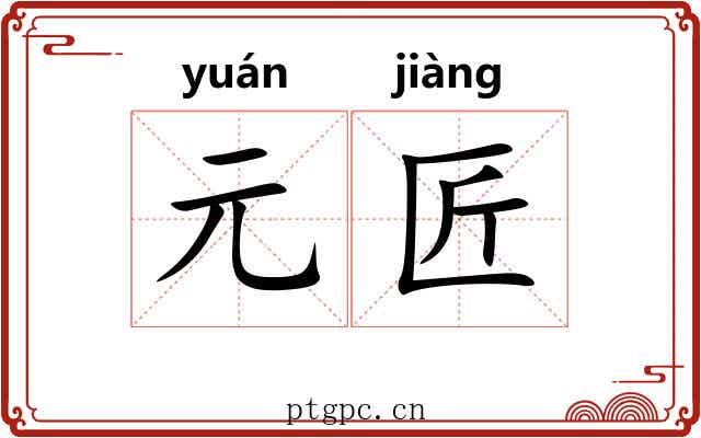 元匠