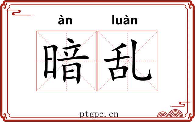 暗乱