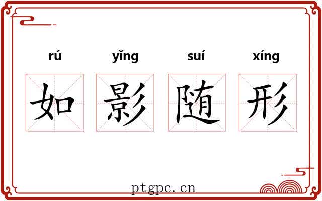 如影随形 如影随形