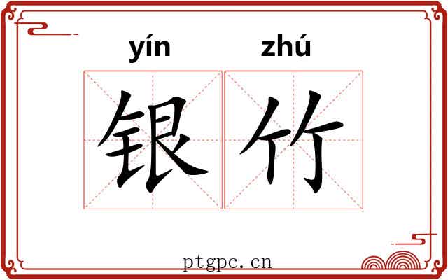 银竹 银竹