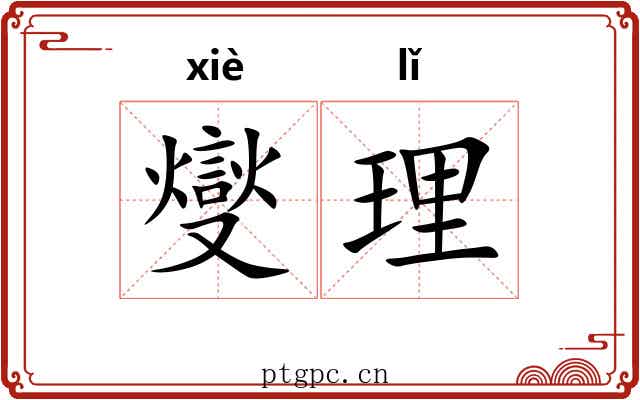燮理