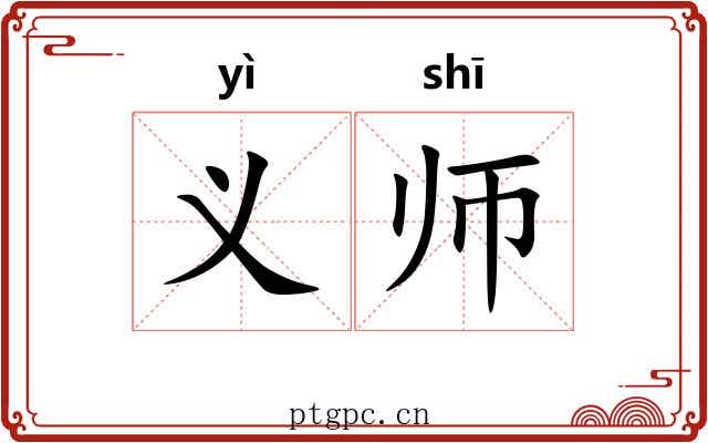 义师 义师