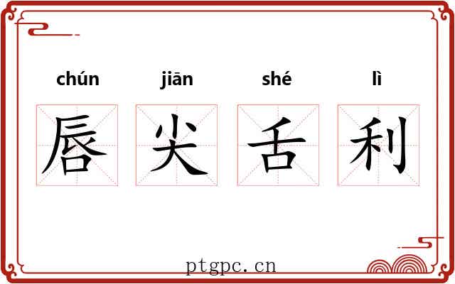 唇尖舌利 唇尖舌利