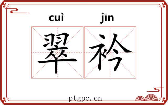 翠衿