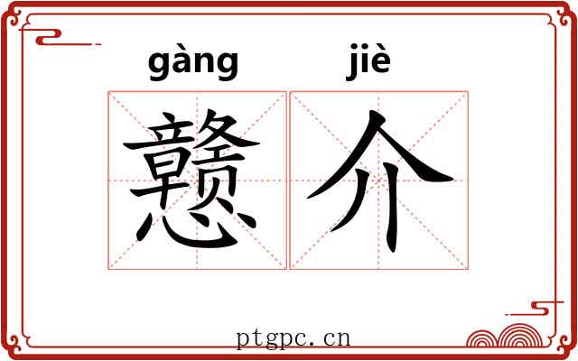 戆介 戆介