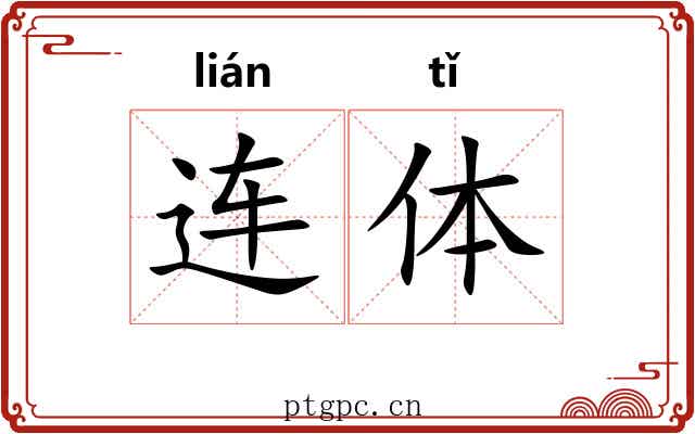 连体 连体
