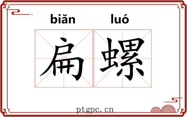 扁螺