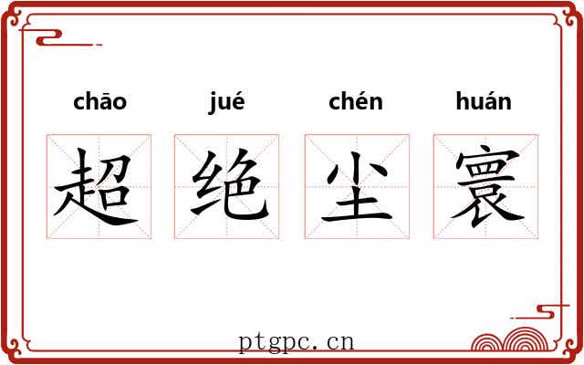 超绝尘寰 超绝尘寰