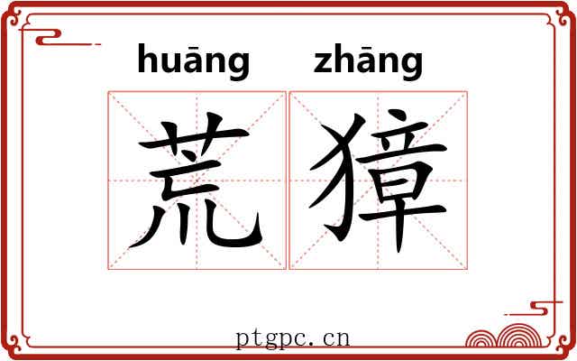 荒獐 荒獐