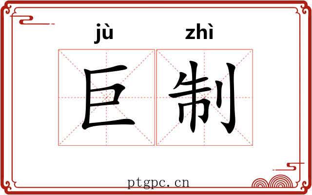 巨制