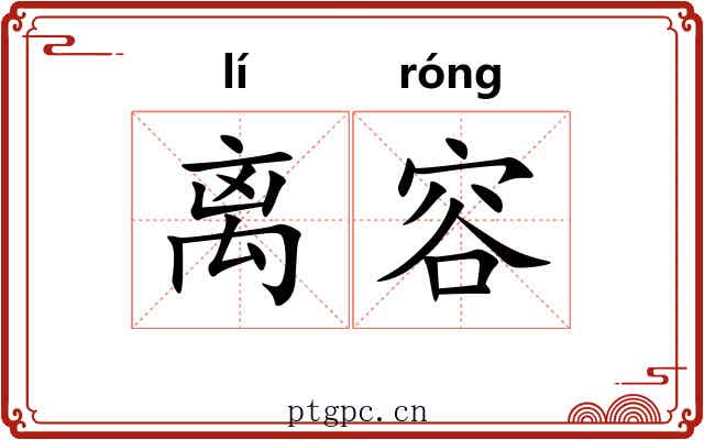 离容
