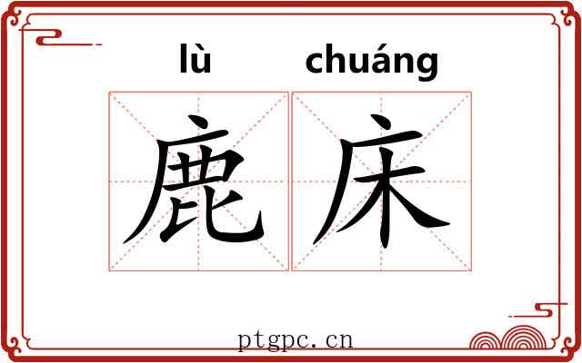 鹿床